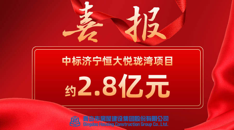 喜传捷报丨公司成功中标济宁恒大悦珑湾项目! - 青岛市房屋建设集团股